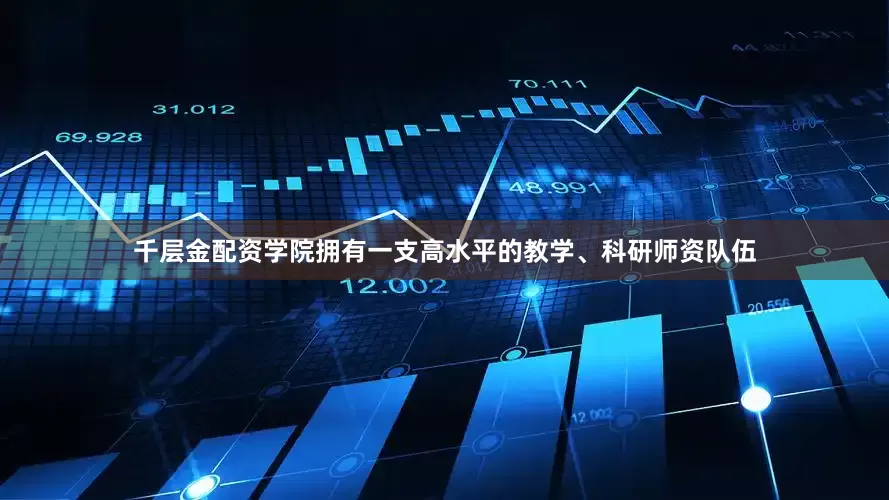 千层金配资学院拥有一支高水平的教学、科研师资队伍