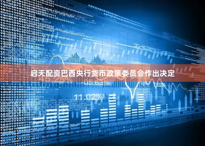 启天配资巴西央行货币政策委员会作出决定
