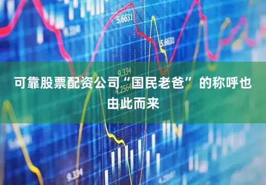 可靠股票配资公司“国民老爸” 的称呼也由此而来