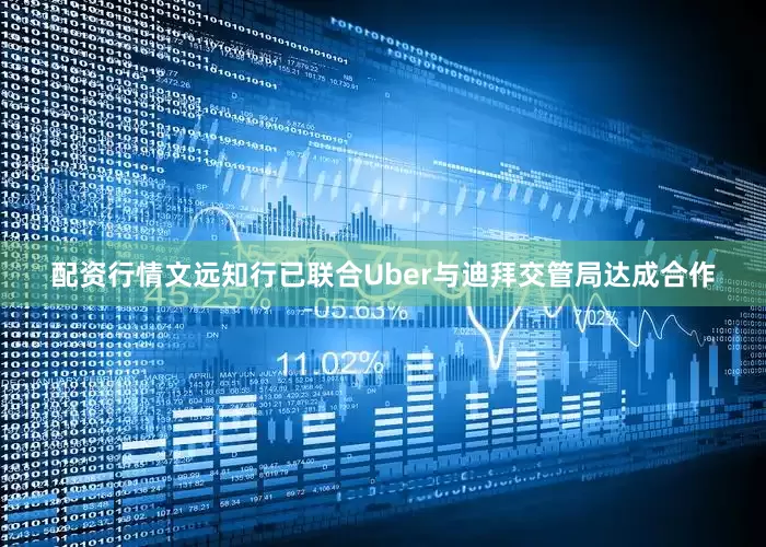 配资行情文远知行已联合Uber与迪拜交管局达成合作