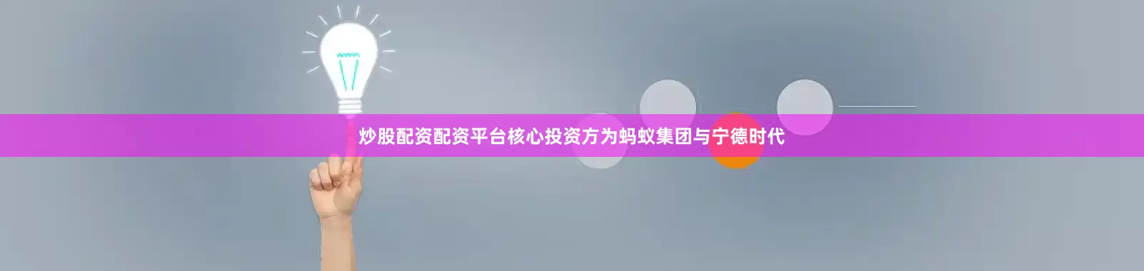 炒股配资配资平台核心投资方为蚂蚁集团与宁德时代