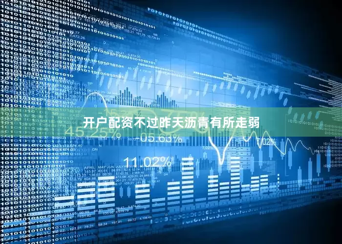 开户配资不过昨天沥青有所走弱
