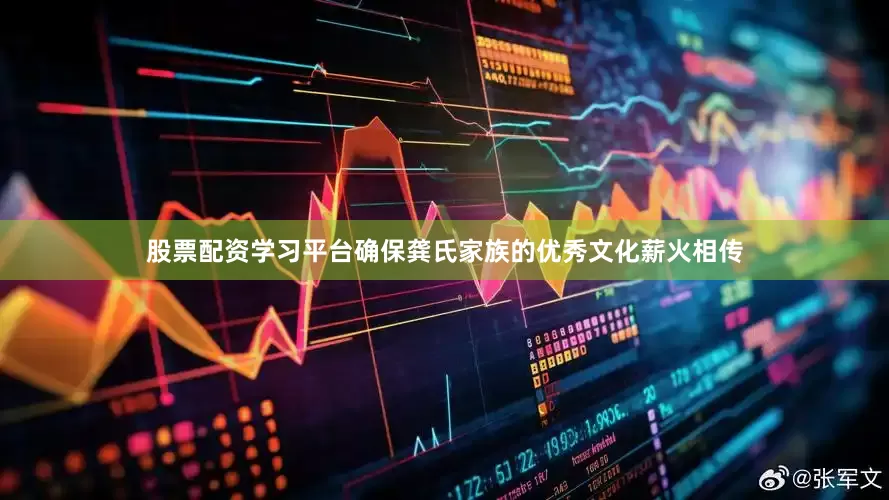 股票配资学习平台确保龚氏家族的优秀文化薪火相传