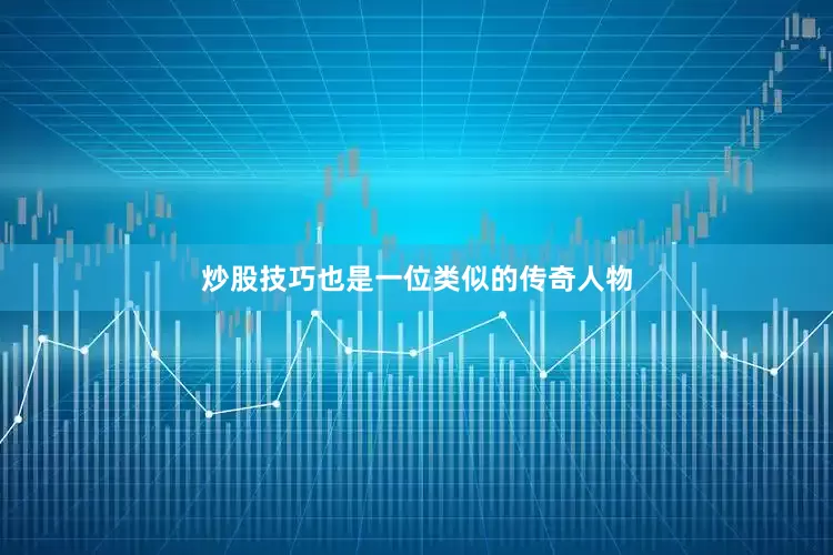 炒股技巧也是一位类似的传奇人物