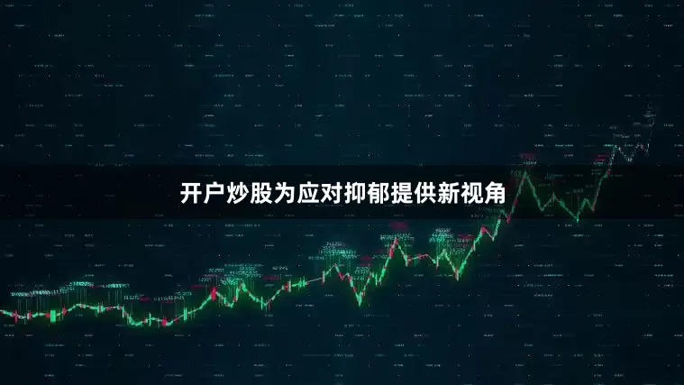 开户炒股为应对抑郁提供新视角