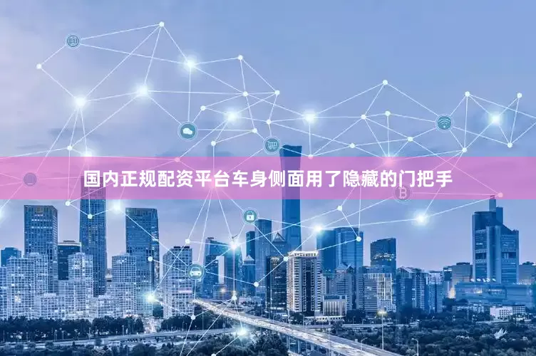 国内正规配资平台车身侧面用了隐藏的门把手