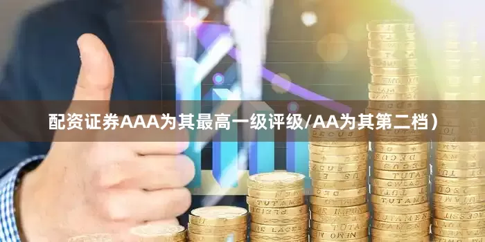 配资证券AAA为其最高一级评级/AA为其第二档）