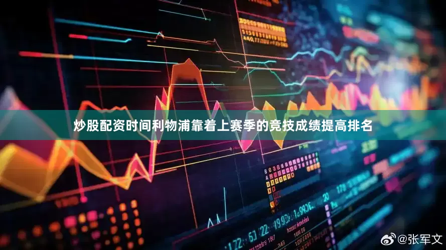 炒股配资时间利物浦靠着上赛季的竞技成绩提高排名