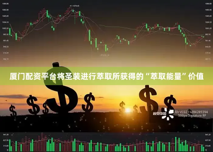 厦门配资平台将圣装进行萃取所获得的“萃取能量”价值