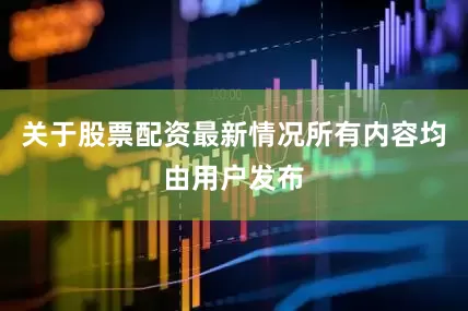 关于股票配资最新情况所有内容均由用户发布