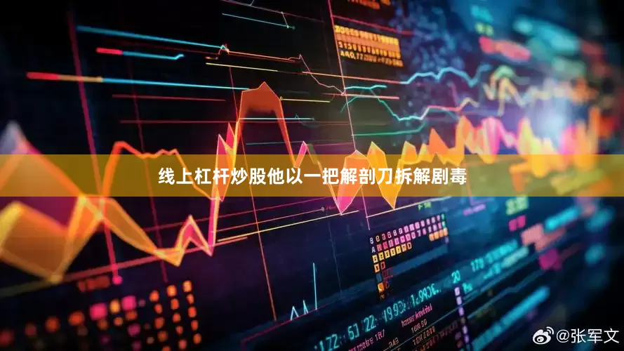 线上杠杆炒股他以一把解剖刀拆解剧毒