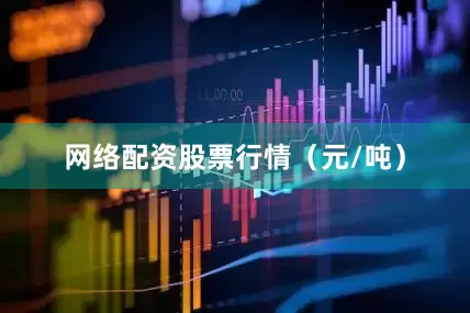 网络配资股票行情（元/吨）
