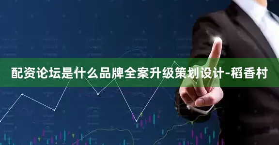 配资论坛是什么品牌全案升级策划设计-稻香村