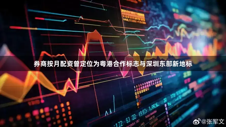 券商按月配资曾定位为粤港合作标志与深圳东部新地标