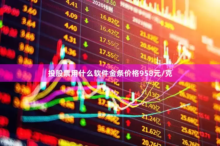 投股票用什么软件金条价格958元/克