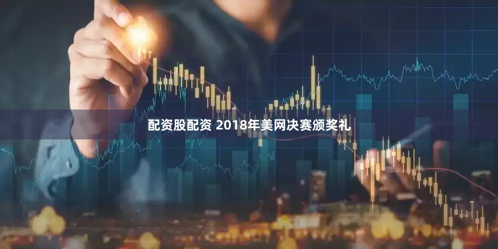 配资股配资 2018年美网决赛颁奖礼