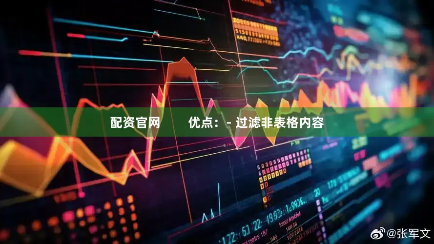 配资官网        优点：- 过滤非表格内容