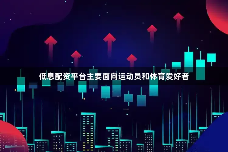 低息配资平台主要面向运动员和体育爱好者