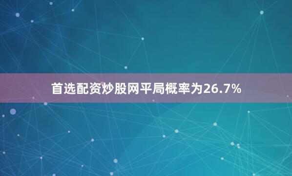 首选配资炒股网平局概率为26.7%