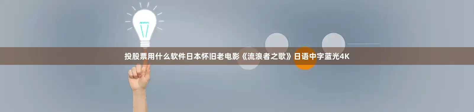 投股票用什么软件日本怀旧老电影《流浪者之歌》日语中字蓝光4K