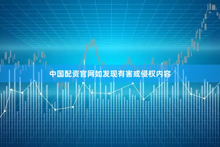 中国配资官网如发现有害或侵权内容