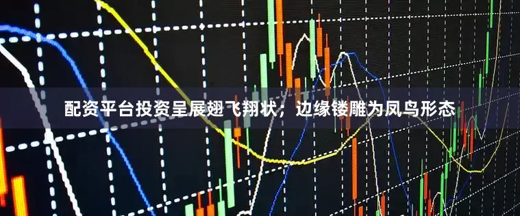 配资平台投资呈展翅飞翔状；边缘镂雕为凤鸟形态
