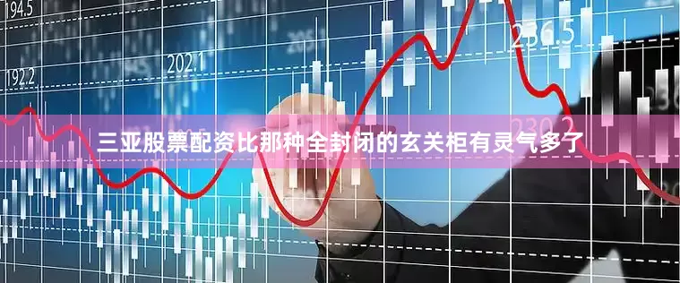 三亚股票配资比那种全封闭的玄关柜有灵气多了