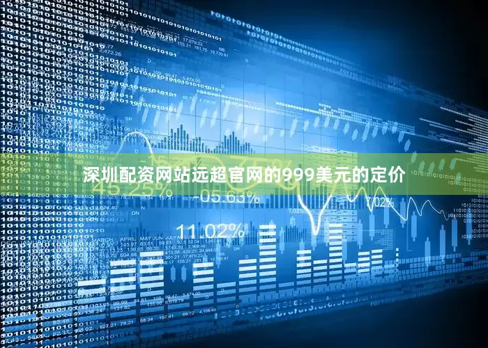 深圳配资网站远超官网的999美元的定价