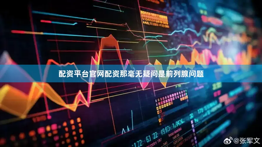 配资平台官网配资那毫无疑问是前列腺问题