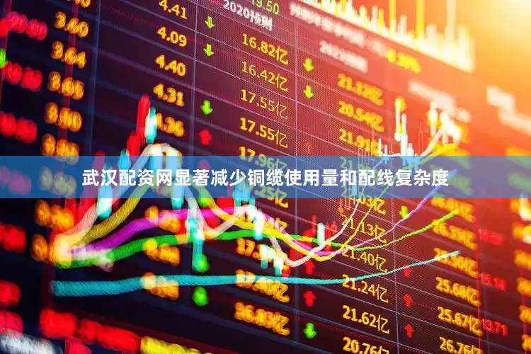武汉配资网显著减少铜缆使用量和配线复杂度