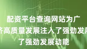 配资平台查询网站为广州经济高质量发展注入了强劲发展动能