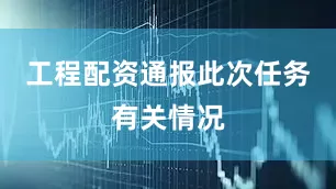 工程配资通报此次任务有关情况