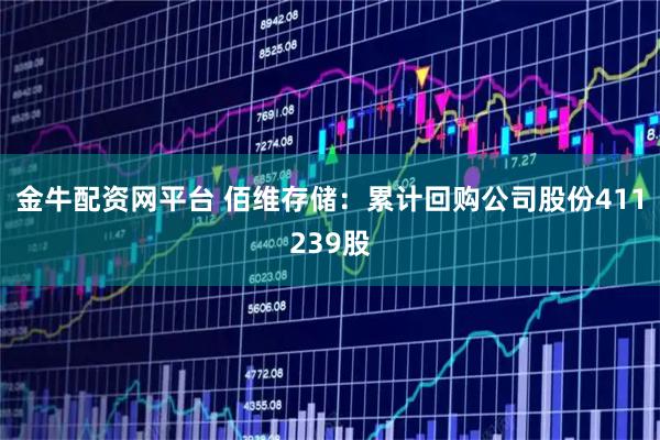 金牛配资网平台 佰维存储：累计回购公司股份411239股